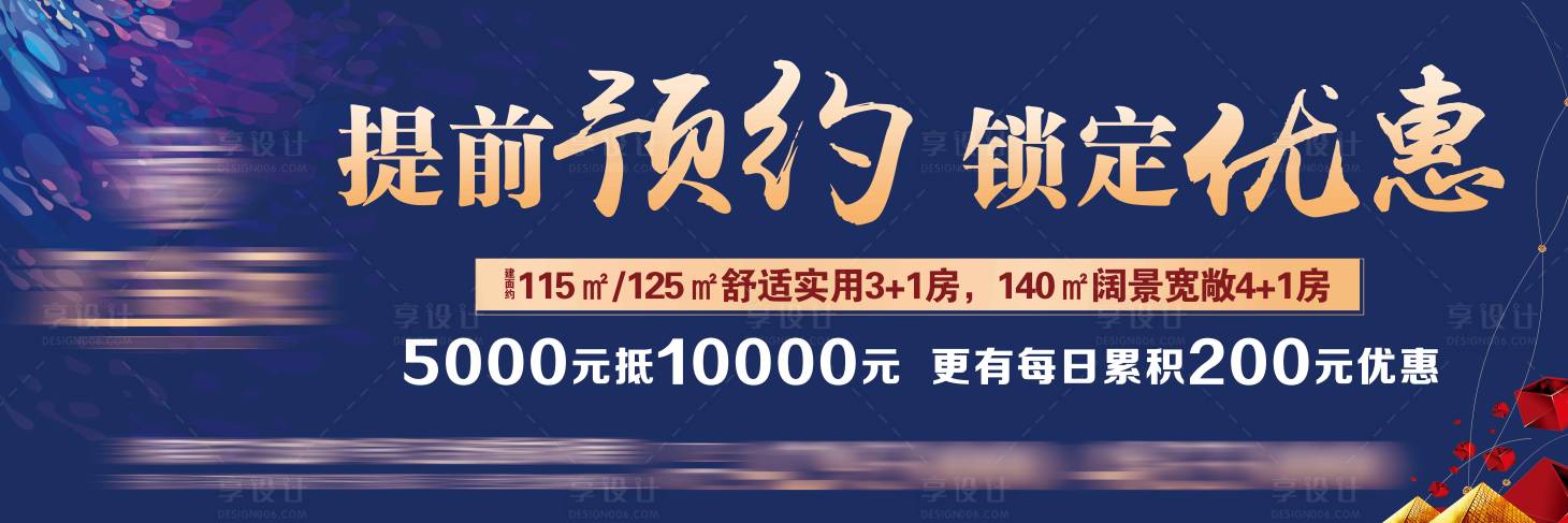源文件下載【享設計】搜索編號：47970003939137613【地產海報戶外預約廣告】
