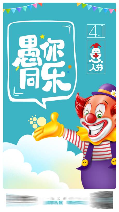 源文件下載【享設計】搜索編號：95430003984288275【愚人節微信海報】