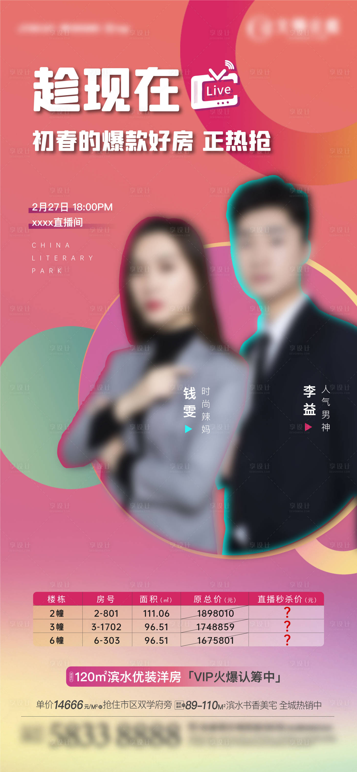 源文件下載【享設計】搜索編號：33940003710693202【地產直播特價房海報】