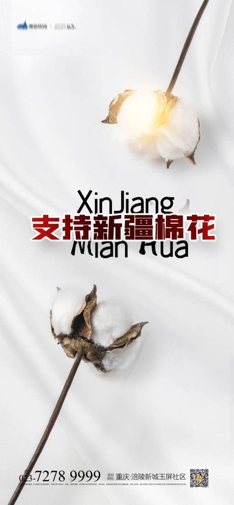 源文件下載【享設計】搜索編號：86440004016892240【支持新疆棉花海報】