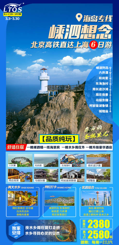 源文件下载【嵊泗想念旅游海报】编号：56040003697265468