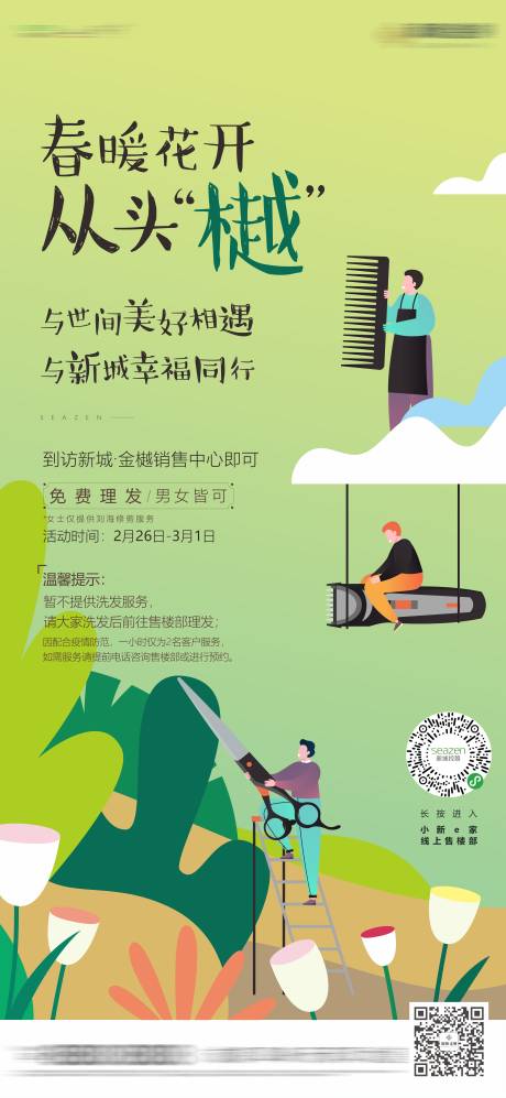 源文件下载【春暖花理发开活动单图】编号：32640003953781654