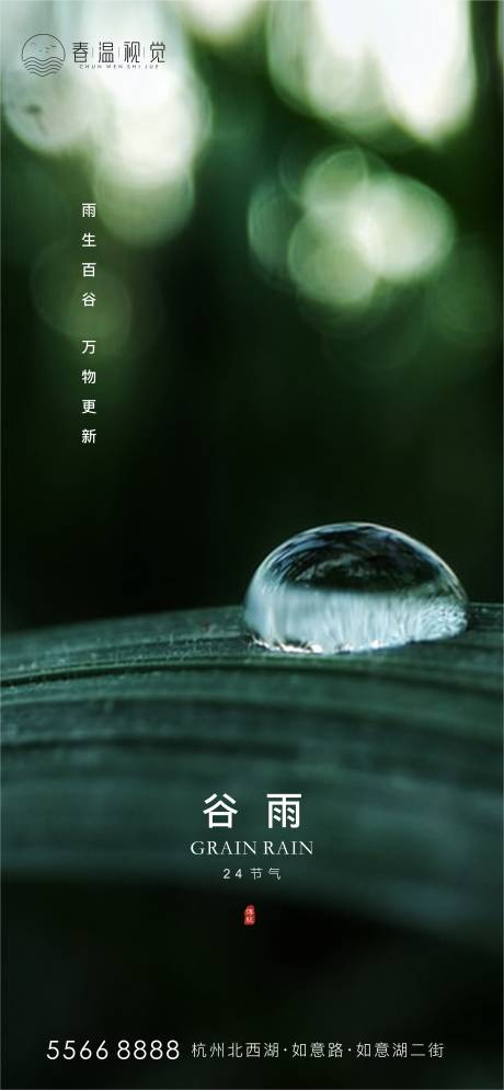 源文件下載【谷雨節氣移動端海報】編號：48330004010554439