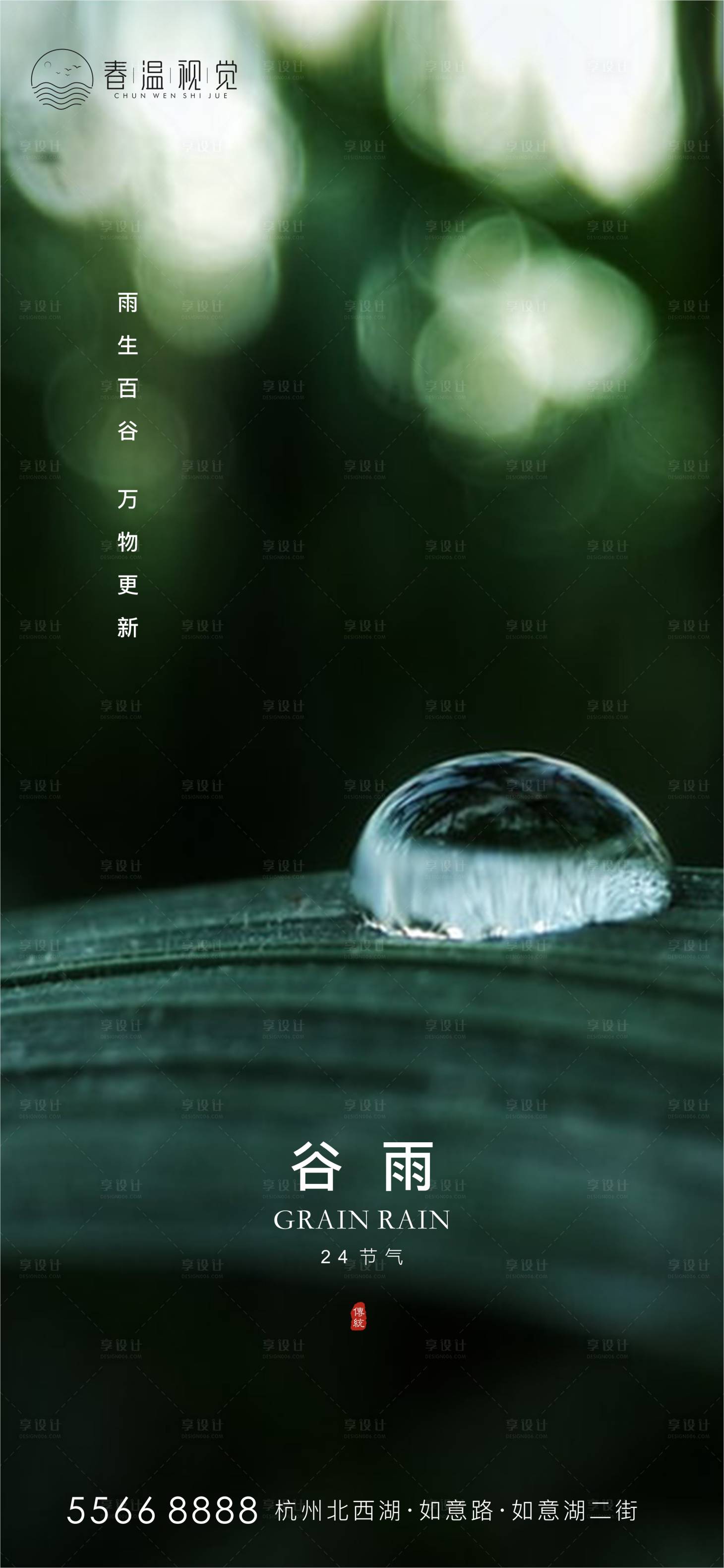 源文件下載【享設計】搜索編號：48330004010554439【谷雨節氣移動端海報】