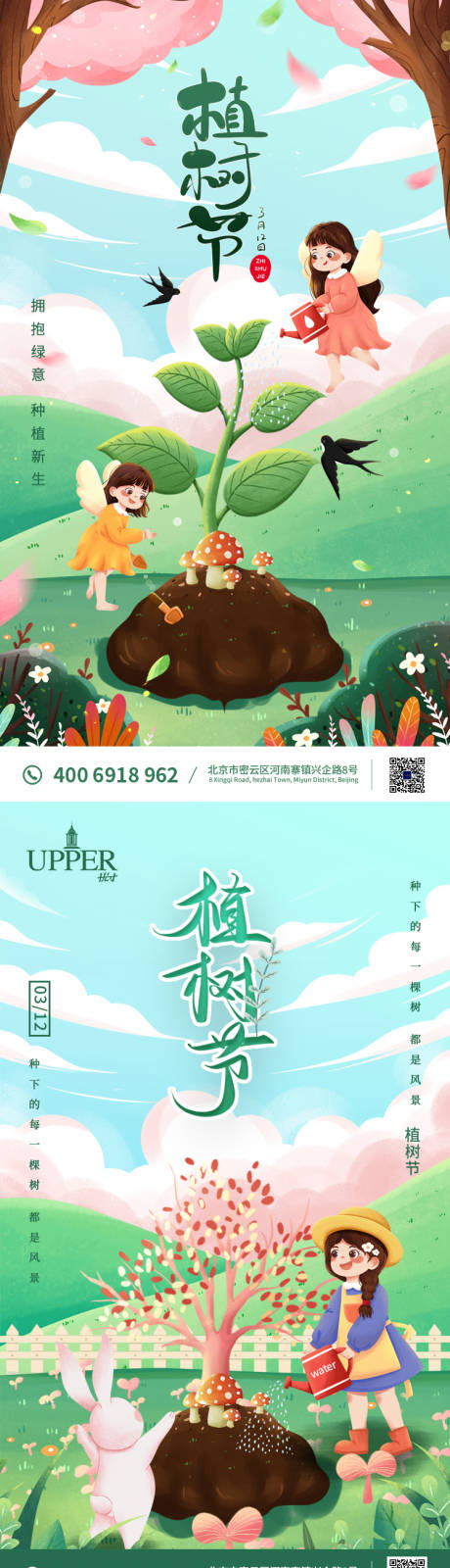 源文件下载【插画风植树节移动端系列海报】编号：73700003804127395