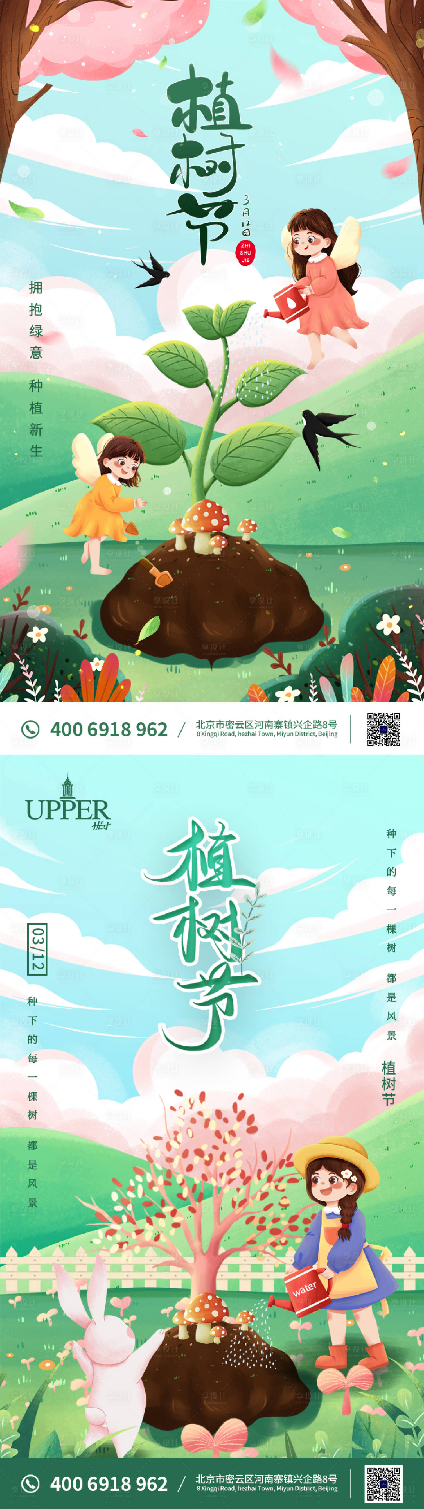 源文件下载【享设计】搜索编号：73700003804127395【插画风植树节移动端系列海报】