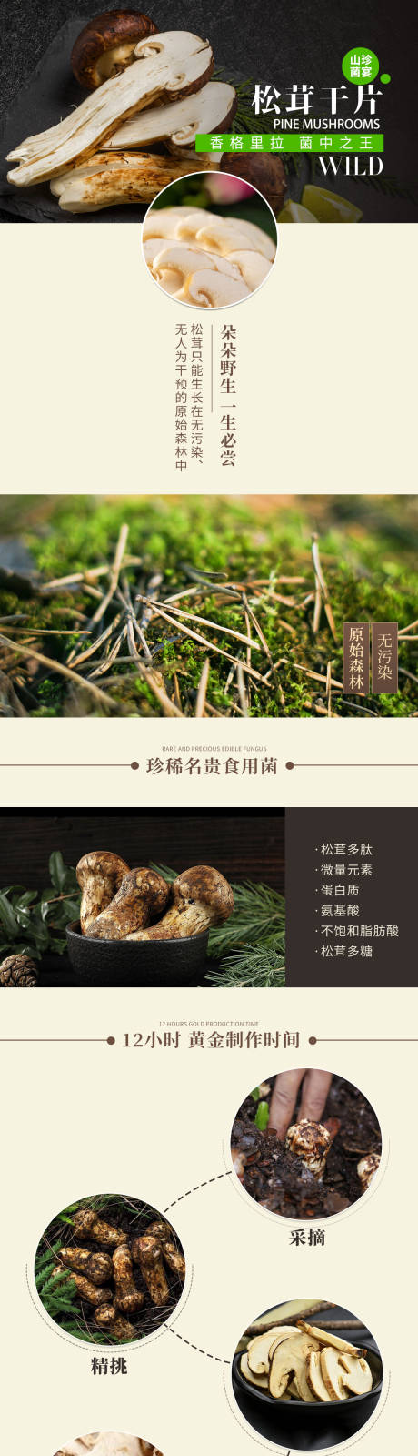 源文件下載【享設(shè)計(jì)】搜索編號(hào)：54890003662308564【土特產(chǎn)野生松茸詳情頁(yè)】