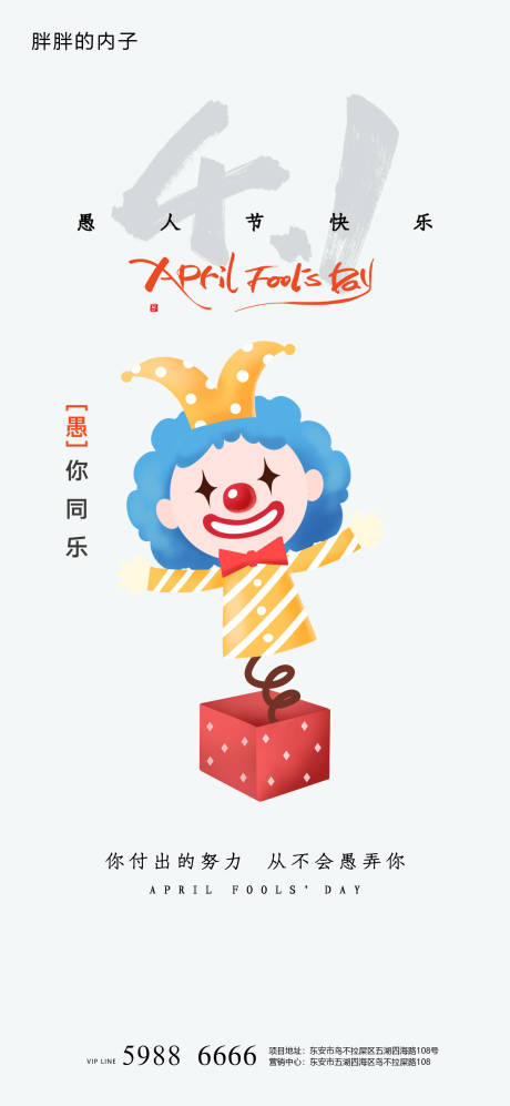 源文件下载【愚人节小丑地产海报】编号：69040003932407378