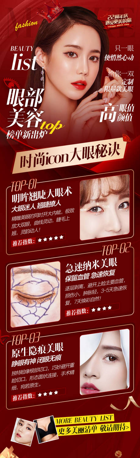 源文件下载【眼部整形TOP榜单海报朋友圈】编号：92140003991496711