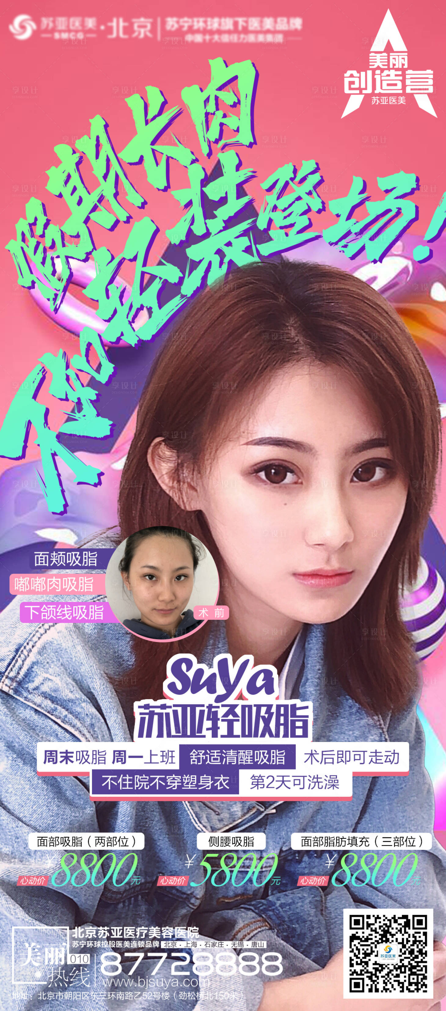 源文件下載【享設(shè)計】搜索編號：83430004053127478【醫(yī)美整形面部吸脂海報】