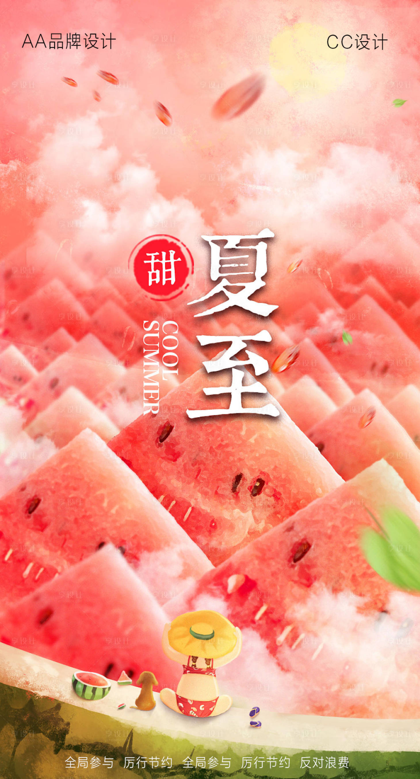 源文件下载【享设计】搜索编号：98800003995107630【夏至西瓜插画海报】