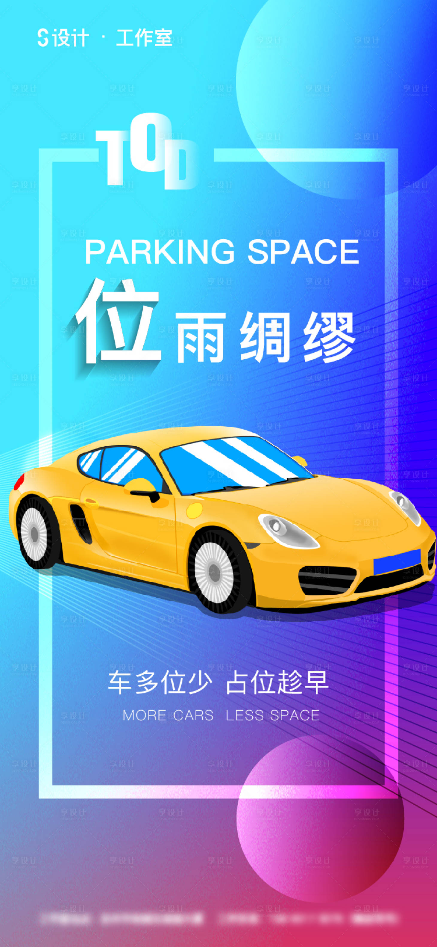 源文件下载【车位海报】编号：51100004090167792
