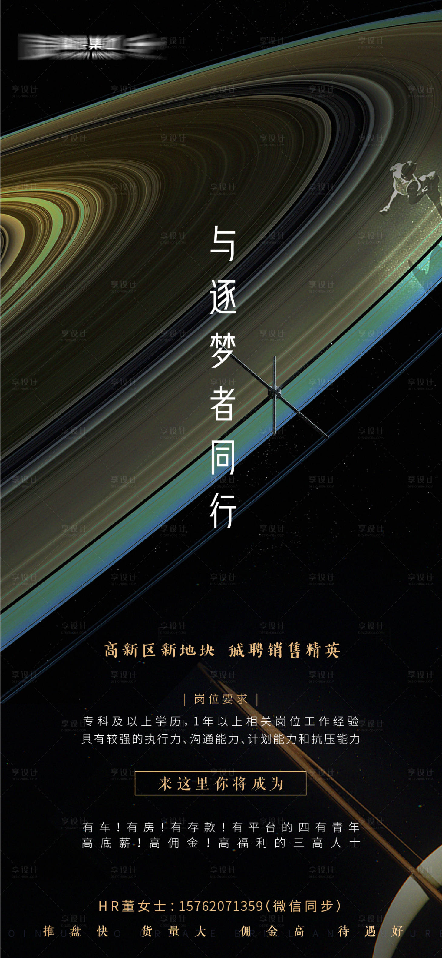 源文件下載【享設(shè)計】搜索編號：32450003882292984【地產(chǎn)星空招聘海報】