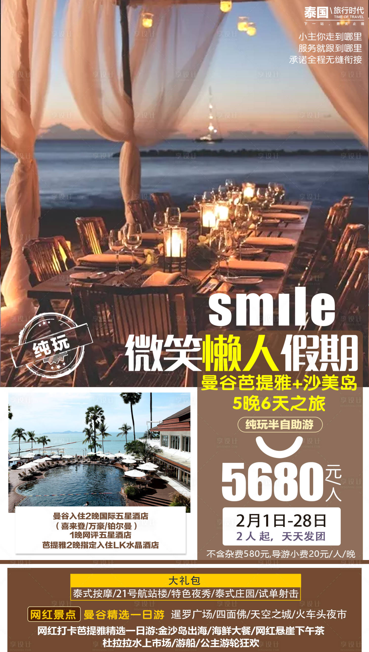 源文件下载【享设计】搜索编号：88830004003757872【泰国旅游海报】