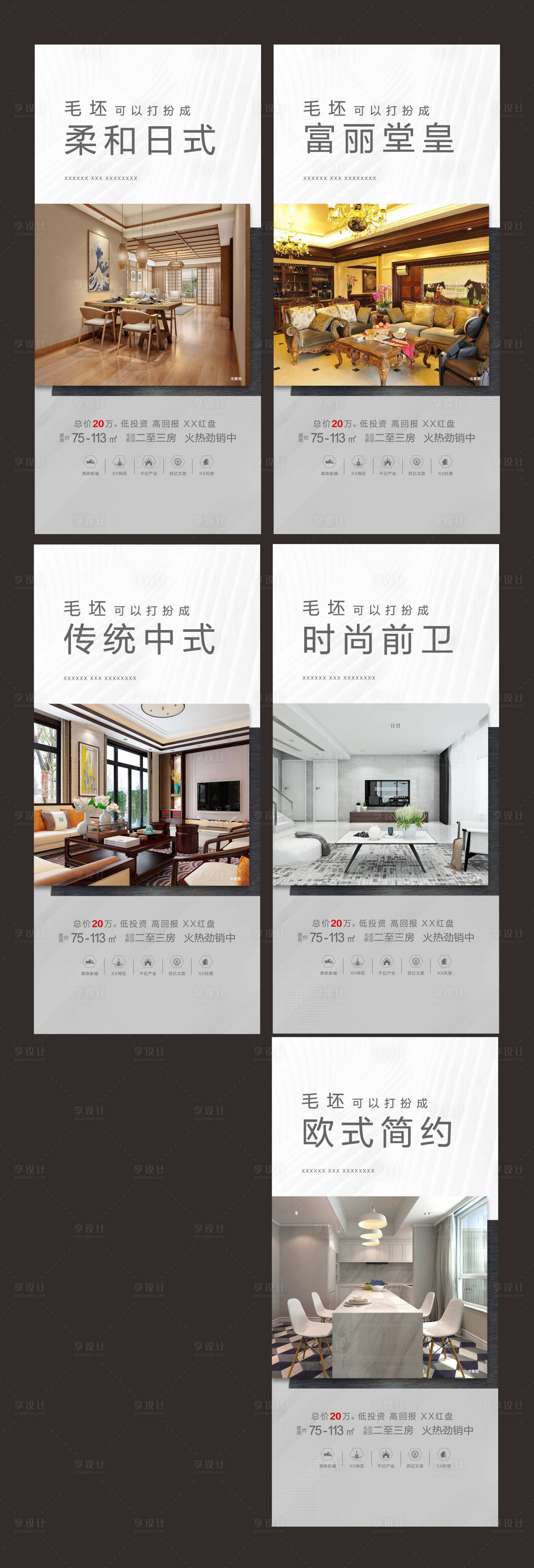 源文件下載【享設計】搜索編號：19520004047041899【地產毛坯房系列海報】