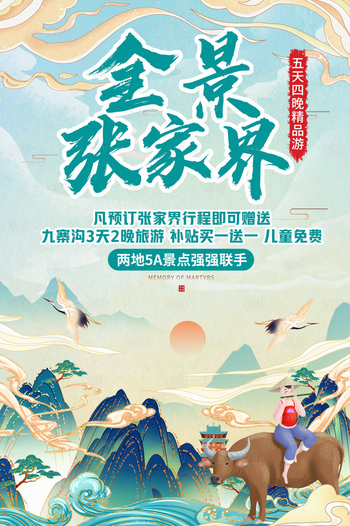 源文件下载【享设计】搜索编号：23710004082868915【张家界旅游海报】