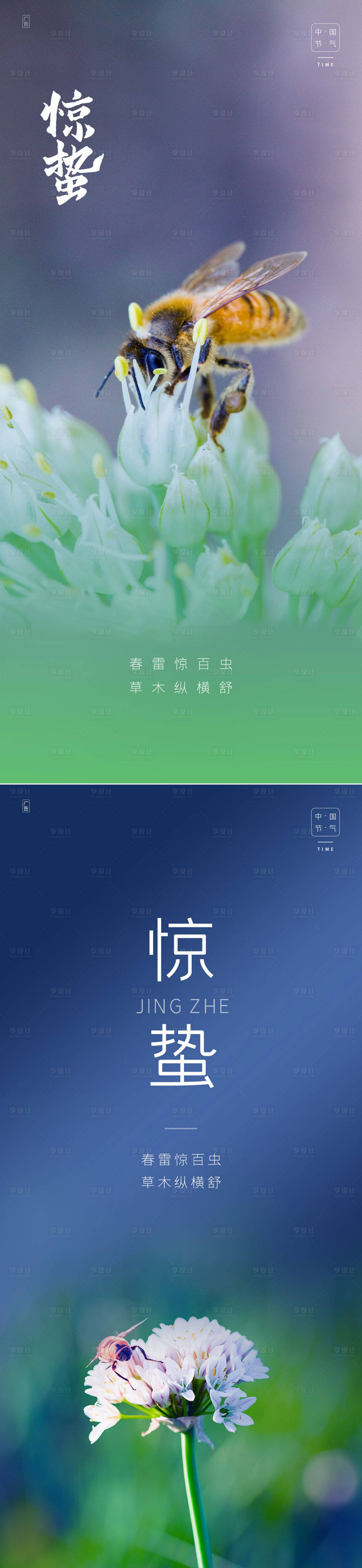 源文件下載【享設計】搜索編號：69100003694949591【驚蟄節氣海報】