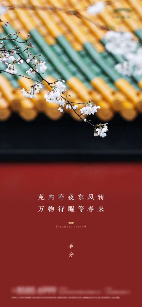源文件下載【地產新中式春分海報】編號：78500003913524463