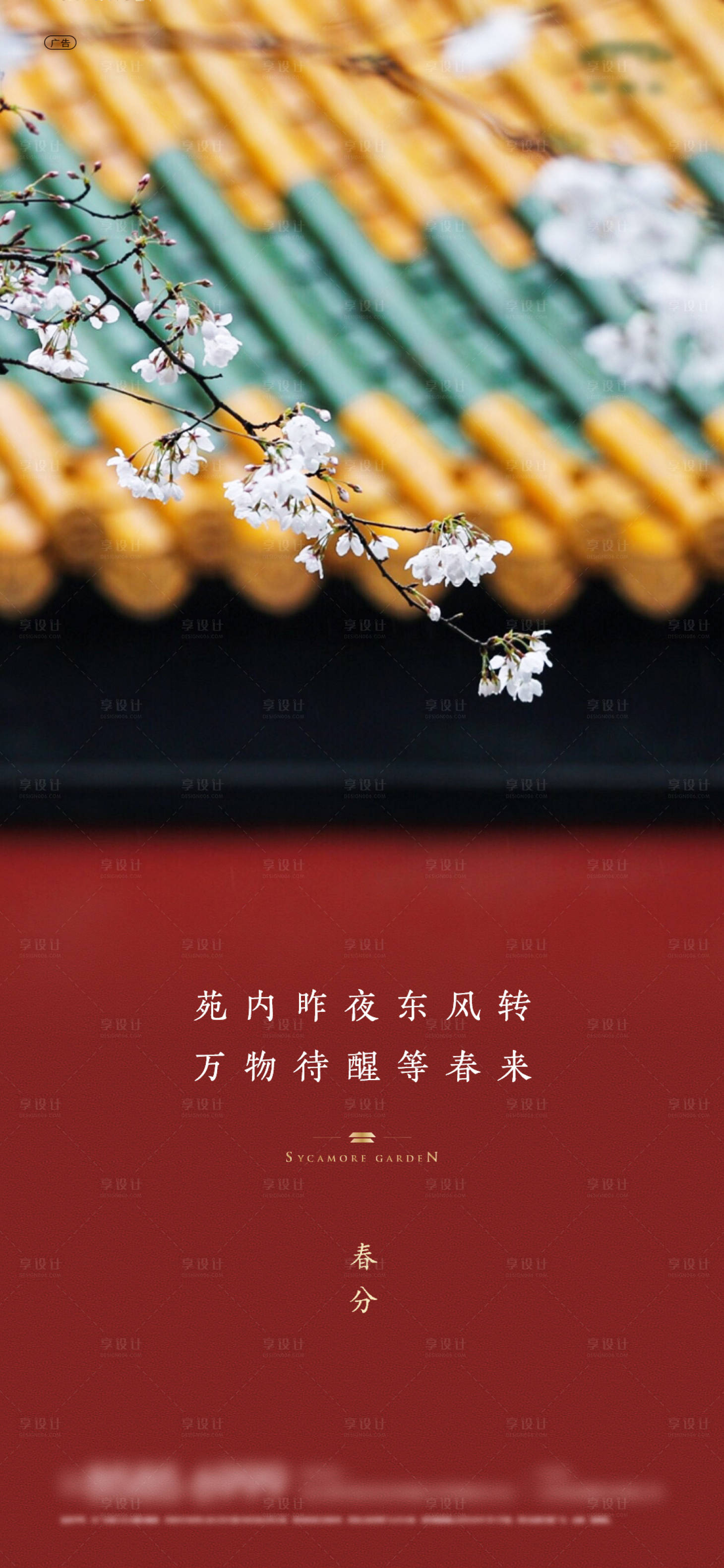 源文件下载【享设计】搜索编号：78500003913524463【地产新中式春分海报】