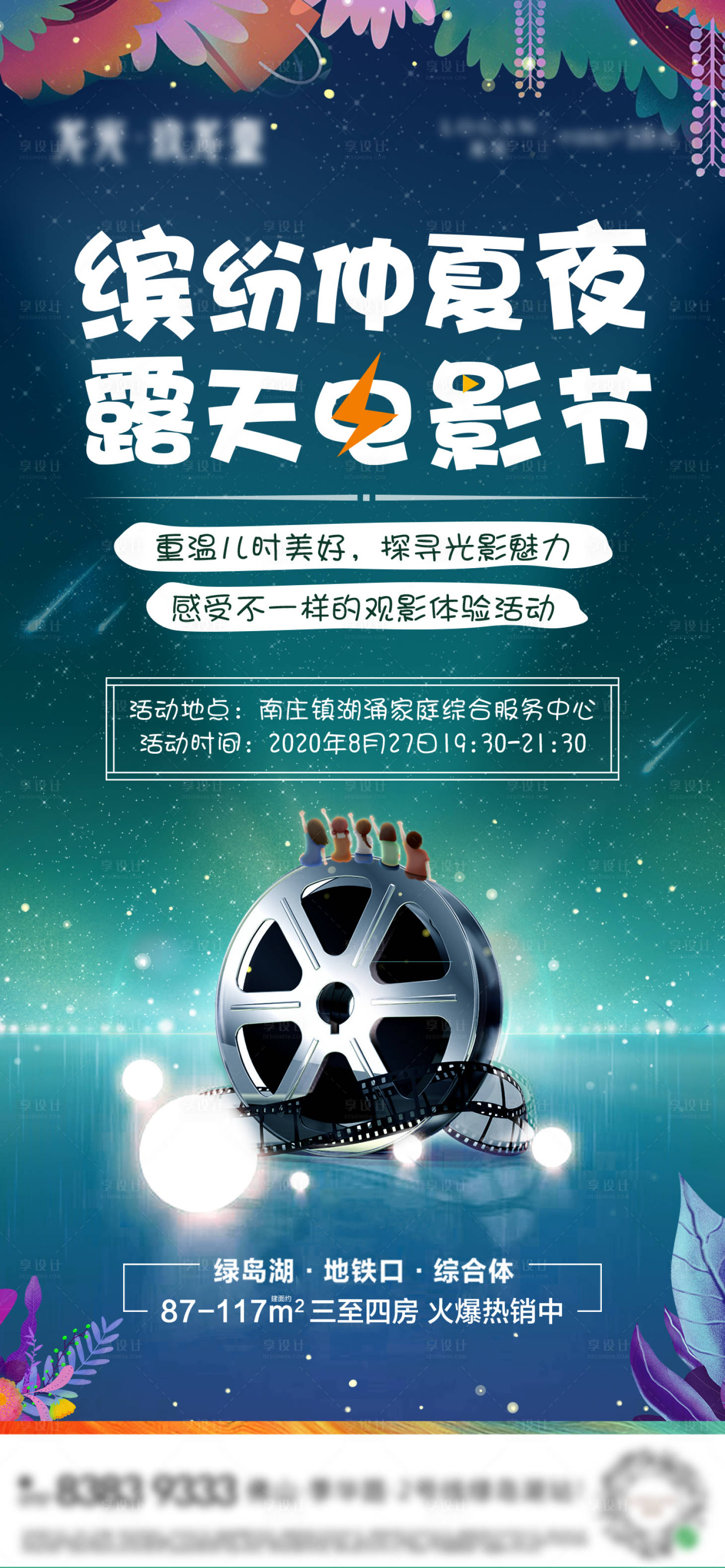 源文件下載【享設(shè)計(jì)】搜索編號(hào)：17990003908966385【仲夏夜電影節(jié)海報(bào)】