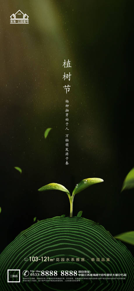 源文件下载【享设计】搜索编号：12830003682386631【地产植树节环保微信海报】