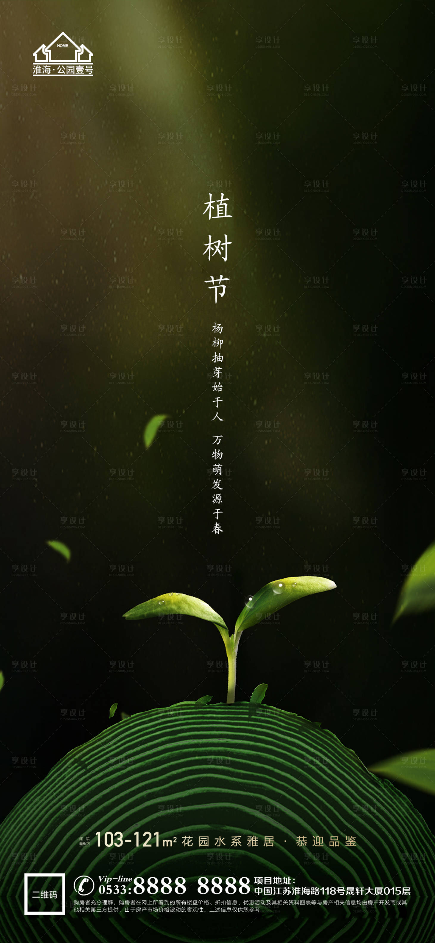 源文件下载【享设计】搜索编号：12830003682386631【地产植树节环保微信海报】