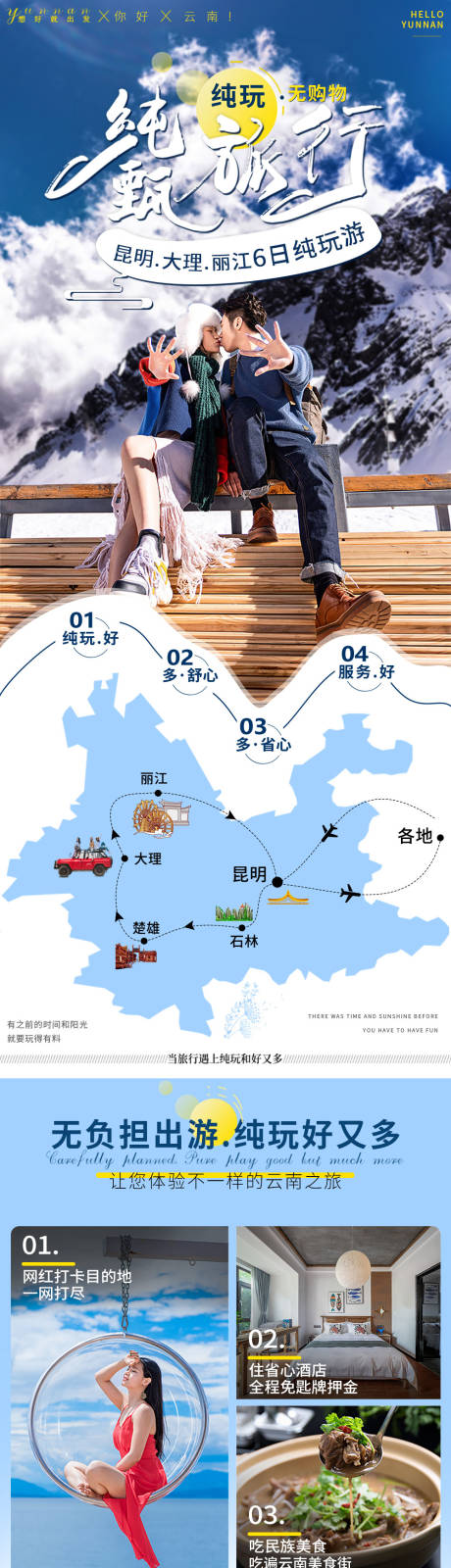 源文件下载【云南昆明大理丽江旅游详情页】编号：20210303104612452