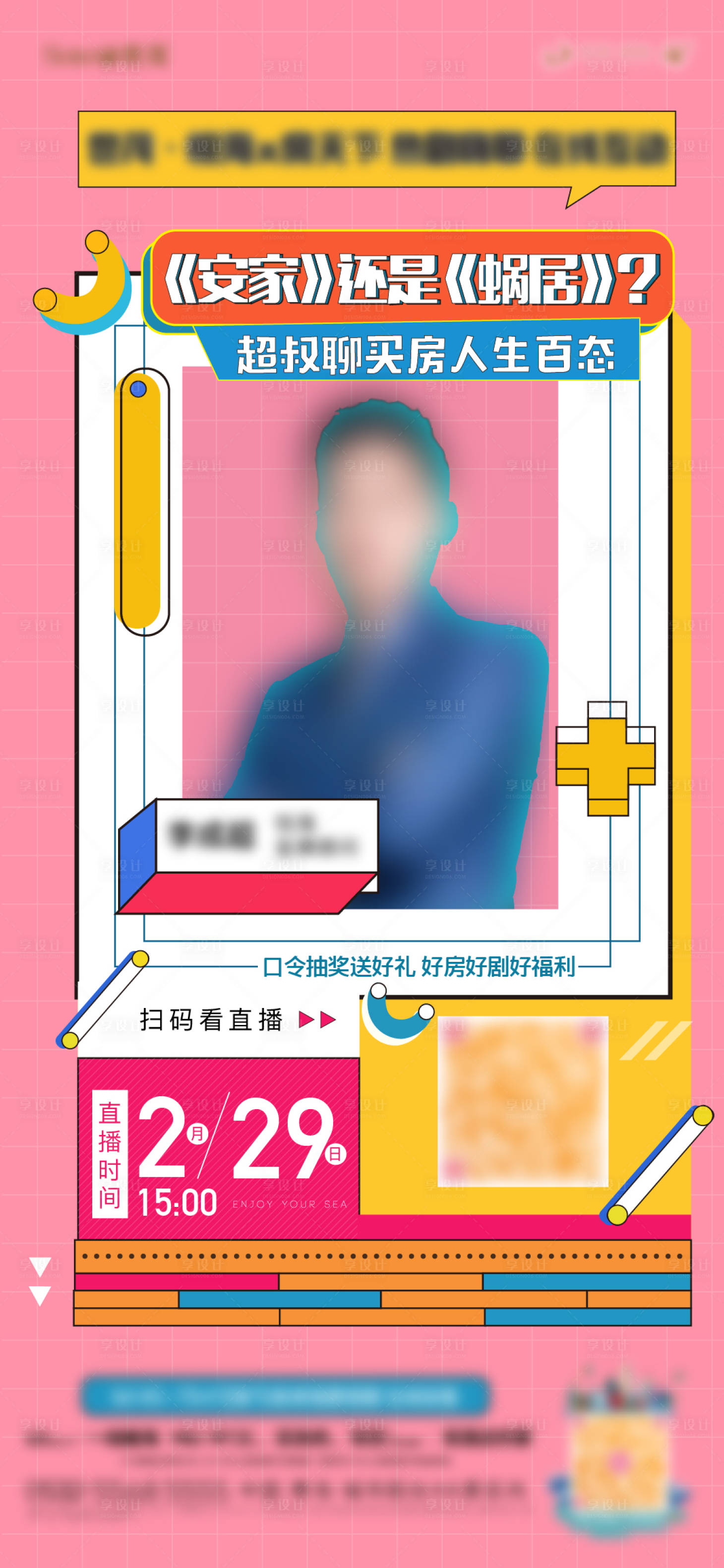源文件下载【享设计】搜索编号：61870003737199551【房地产直播人物海报】