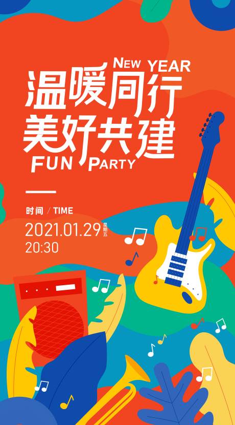 编号：20210326171202831【享设计】源文件下载-年会节日新年新春音乐聚会活动海报