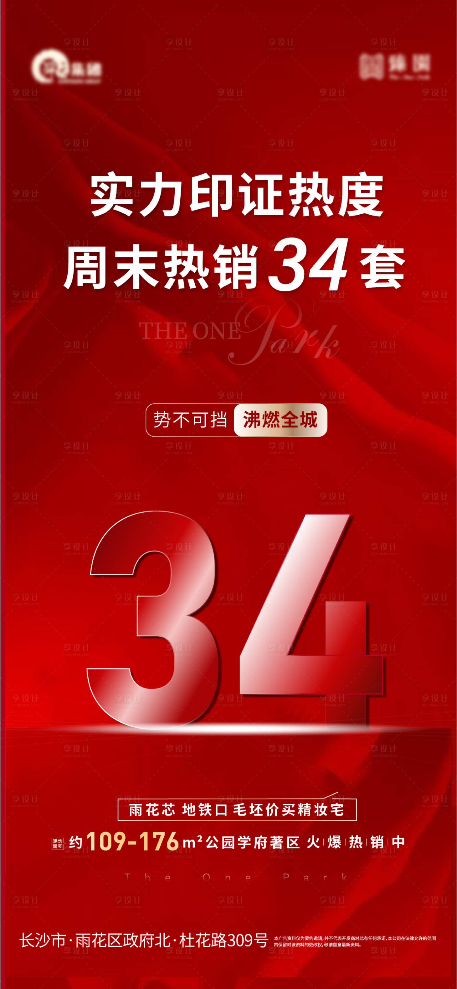 源文件下載【熱銷紅色地產海報】編號：15720003976582310