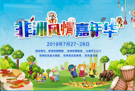源文件下載【地產非洲風情嘉年華背景板】編號：33870003945419849