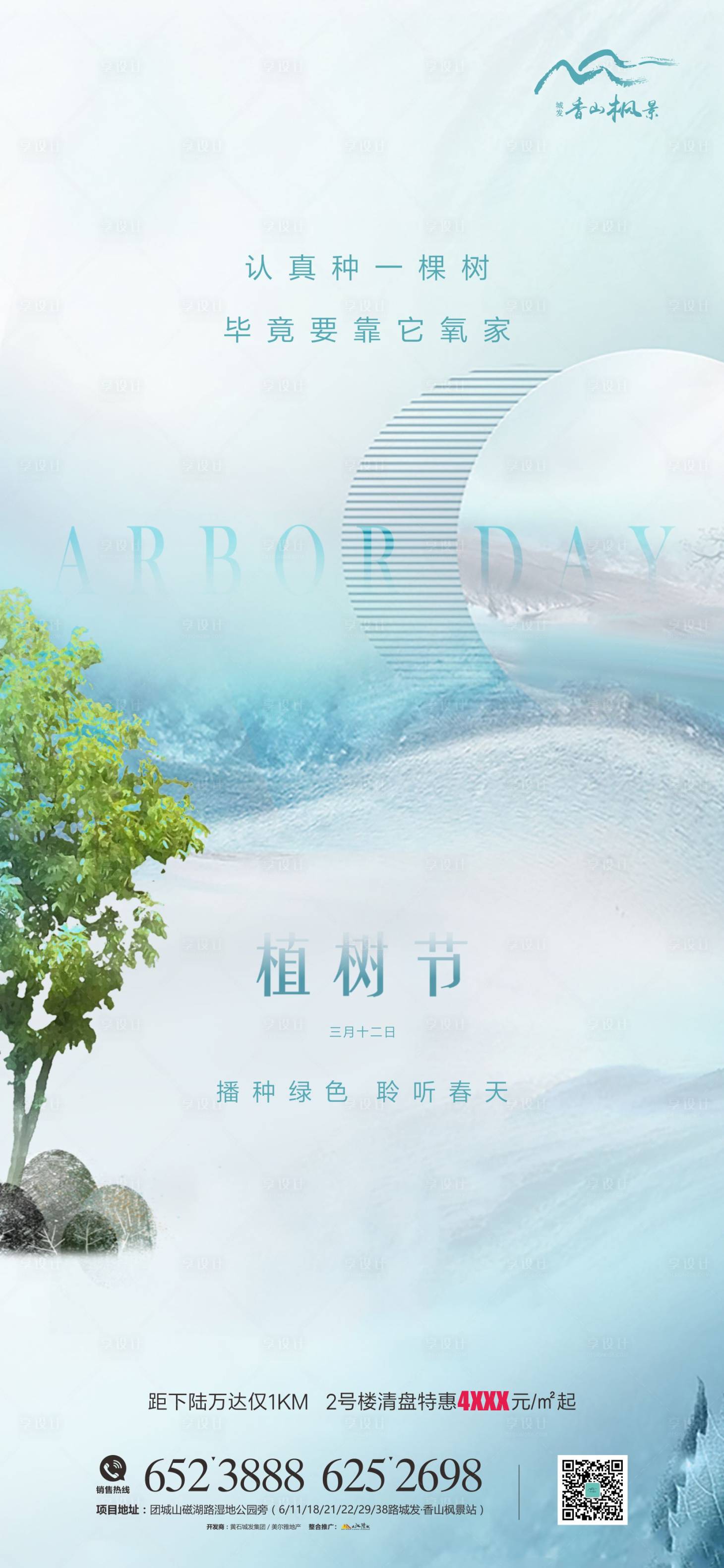 源文件下載【享設計】搜索編號：21300003783877887【地產植樹節】