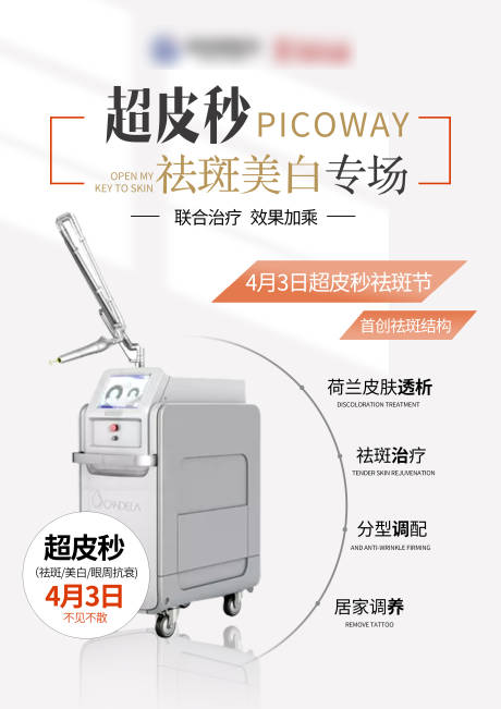 源文件下载【超皮秒活动医美海报】编号：68420004072493231