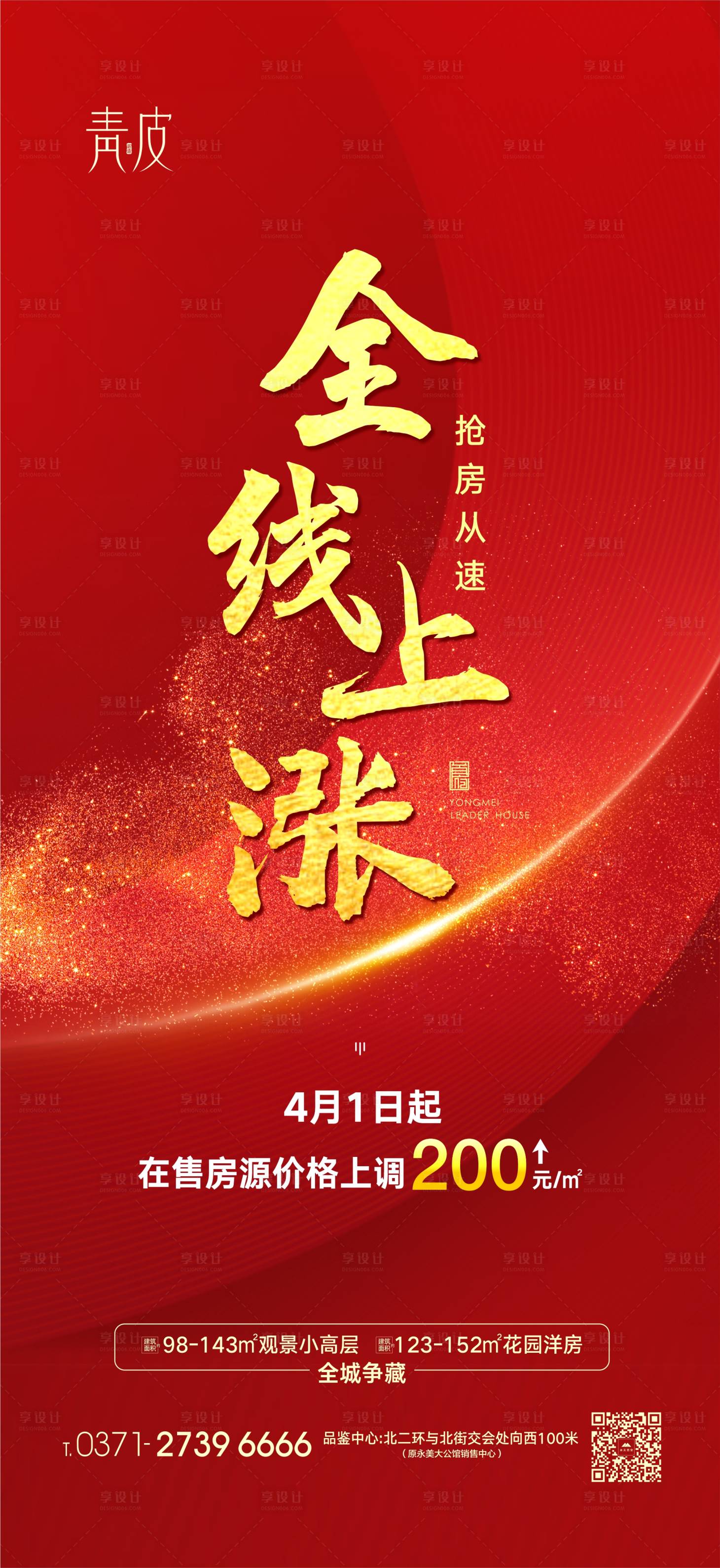 源文件下载【享设计】搜索编号：24260004063042063【热销涨价海报】