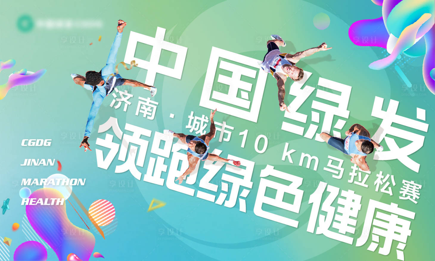 源文件下载【地产春季马拉松活动背景板】编号：25510003916949632