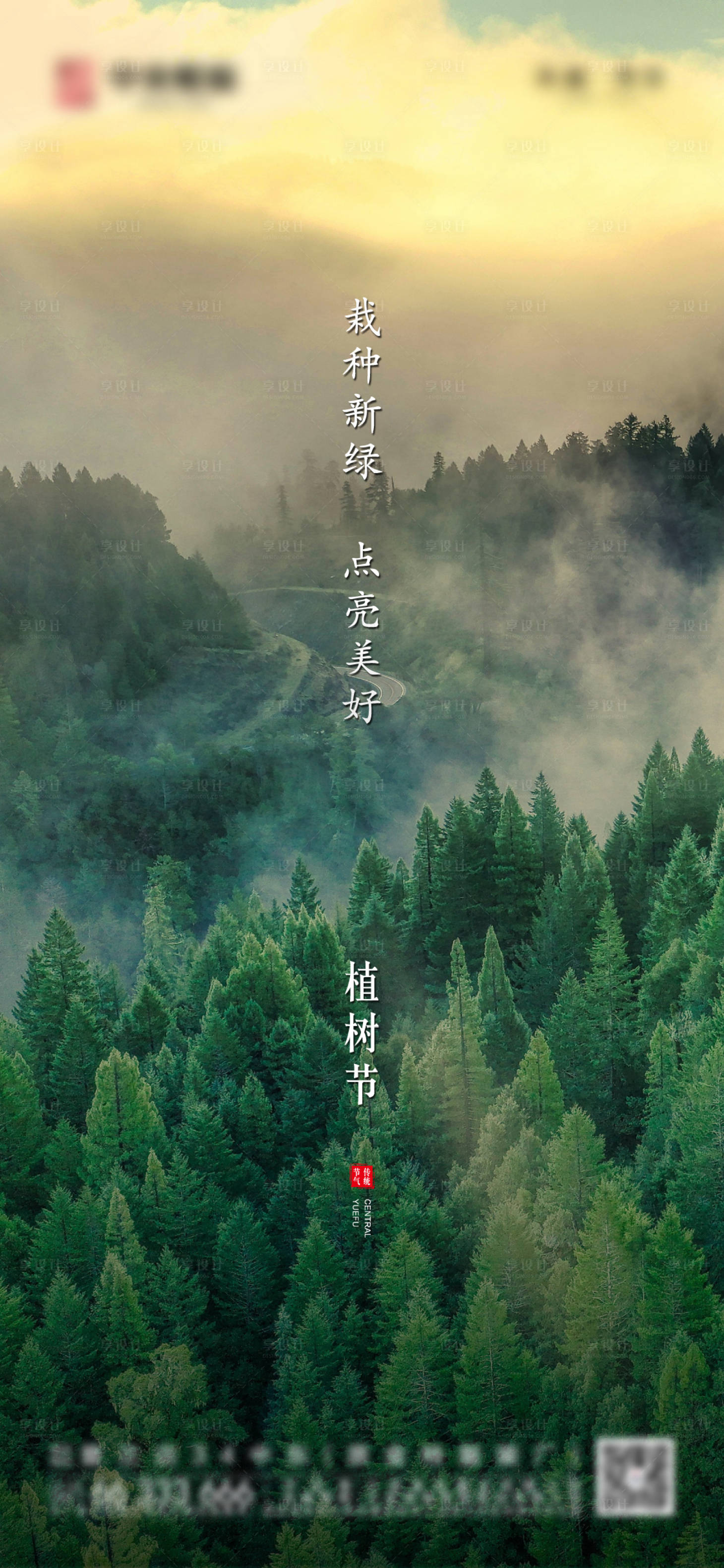 源文件下载【享设计】搜索编号：55740003758099477【植树节海报】