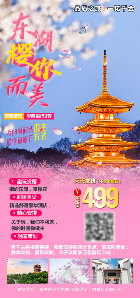 源文件下载【享设计】搜索编号：66980003736125983【武汉自由行樱花】