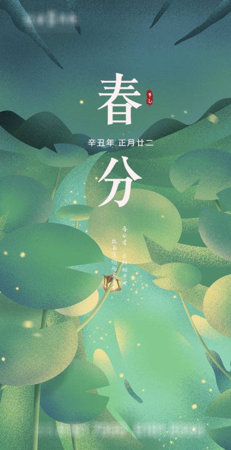 源文件下載【春分節氣移動端海報】編號：12950003824282718