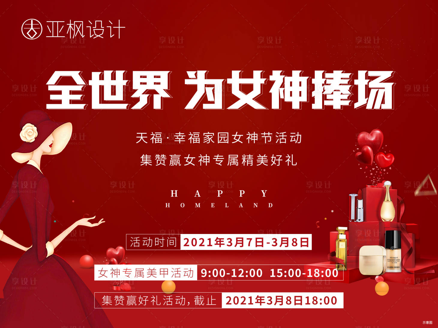 源文件下載【享設計】搜索編號：64900003893681437【女神節活動展板】