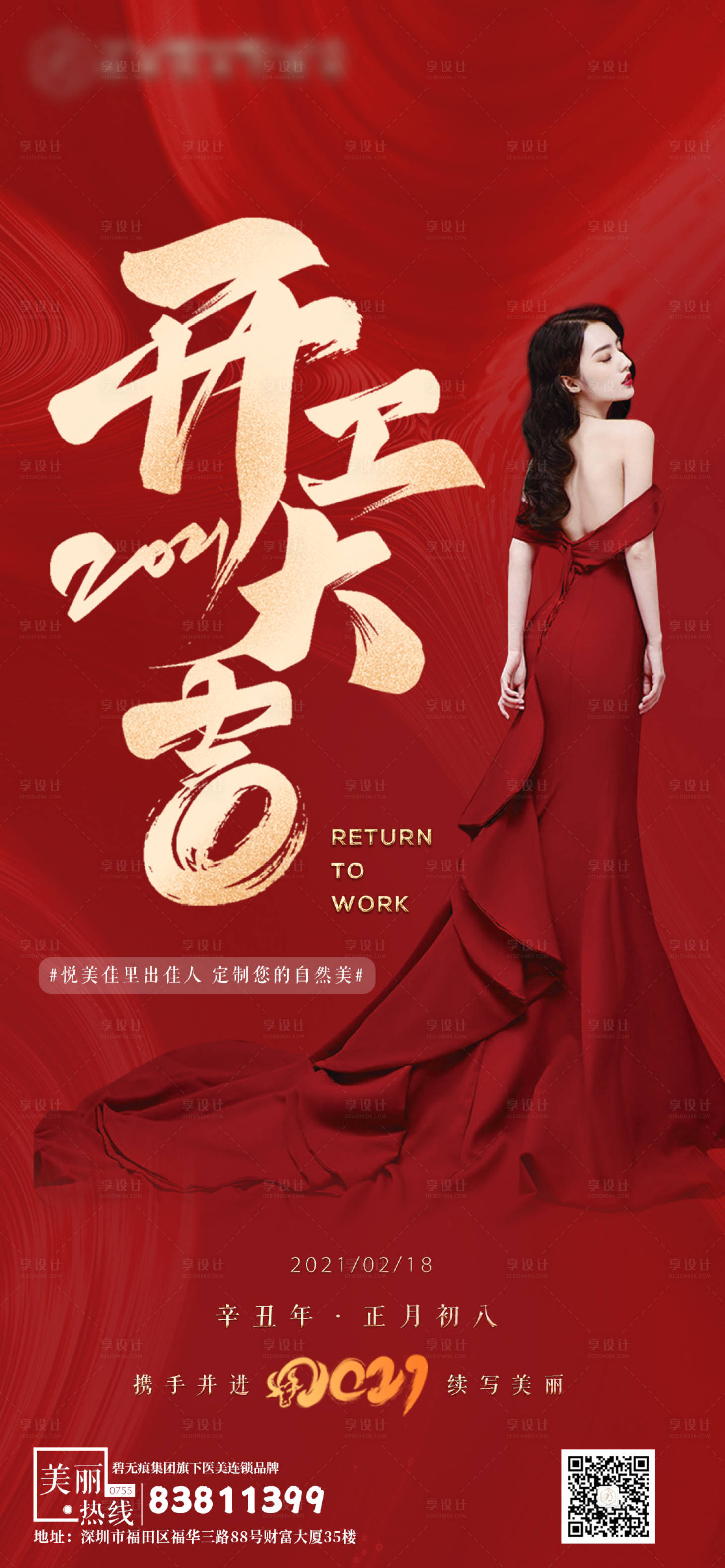 源文件下载【享设计】搜索编号：46120003824108863【医美开工大吉】