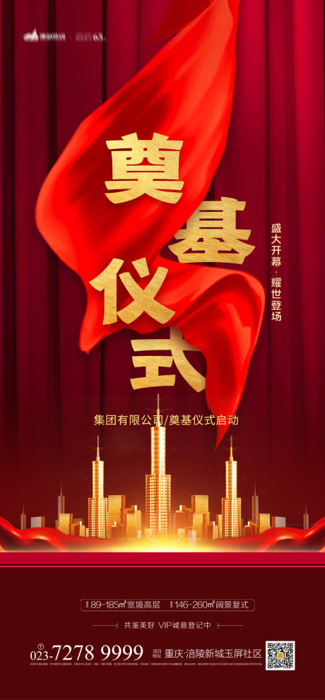 红色房地产奠基仪式开盘移动端海报