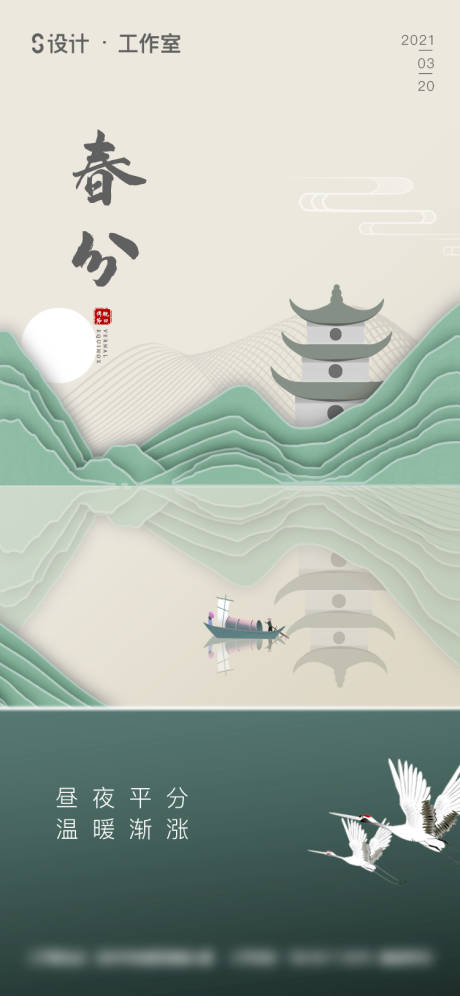 源文件下载【春分节气海报 】编号：35140003746895647