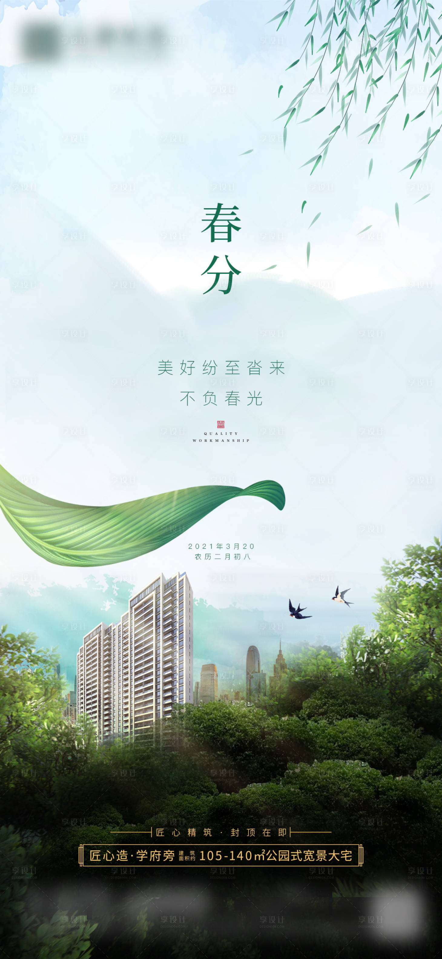 源文件下载【享设计】搜索编号：26680003980585919【春分 】