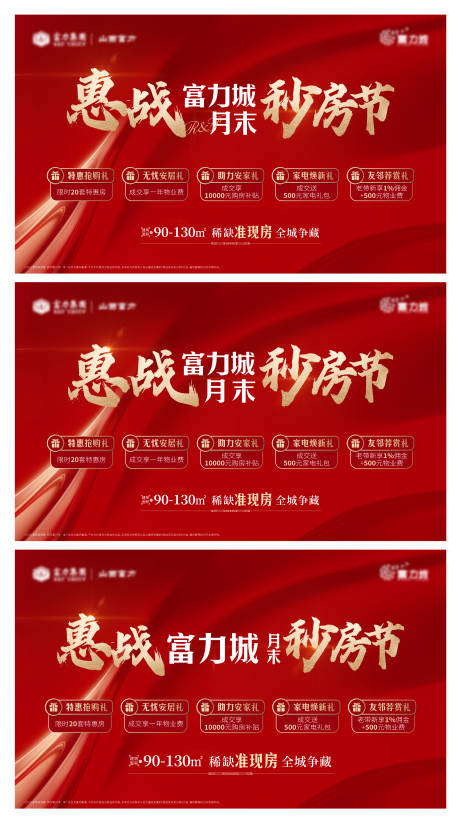 源文件下载【地产惠战秒房节地产系列海报】编号：24640003970421699