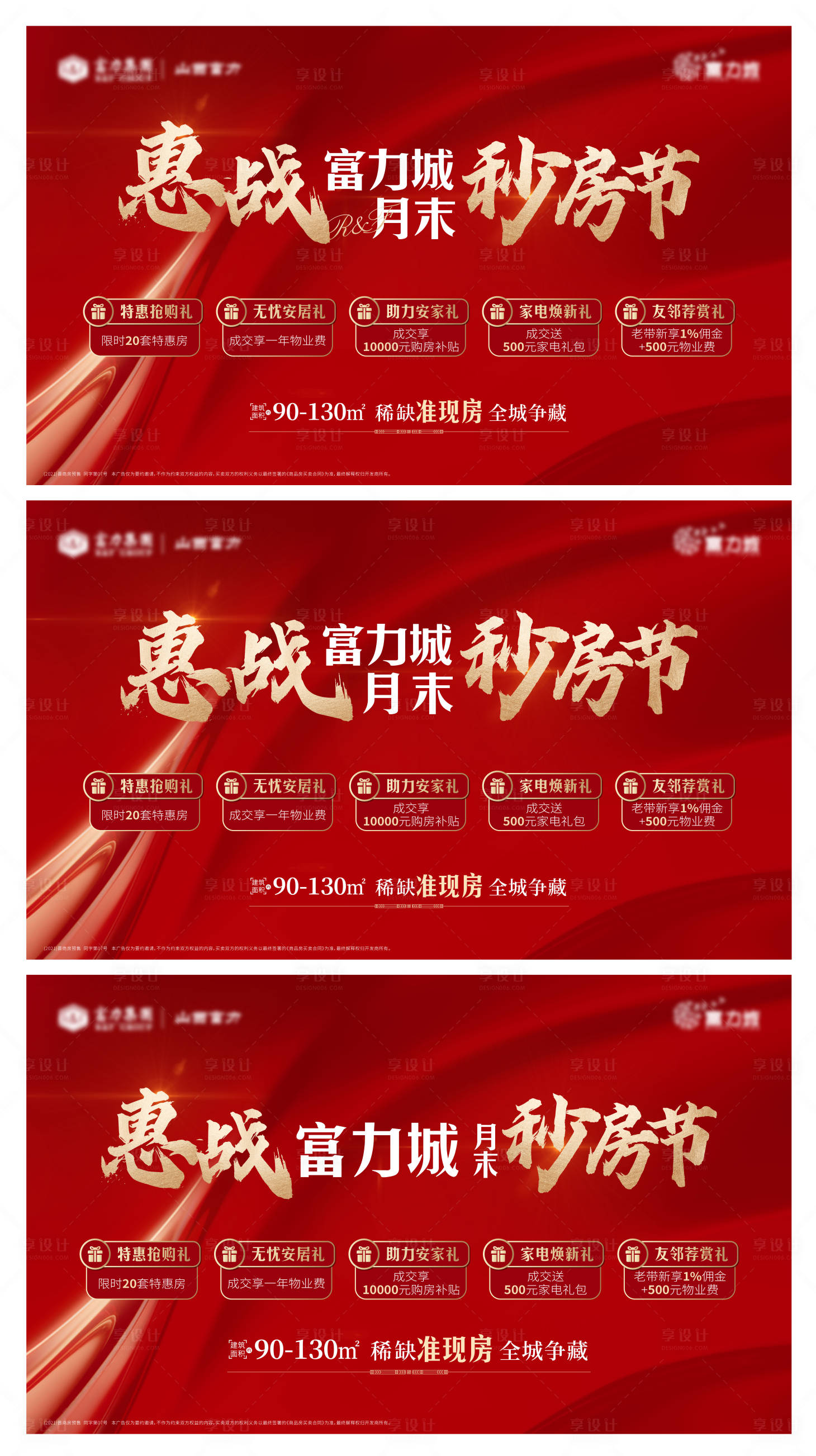 源文件下载【享设计】搜索编号：24640003970421699【地产惠战秒房节地产系列海报】