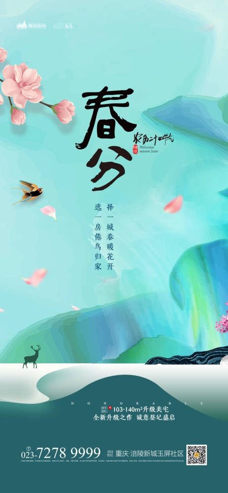源文件下载【地产春分海报】编号：48250003657943712