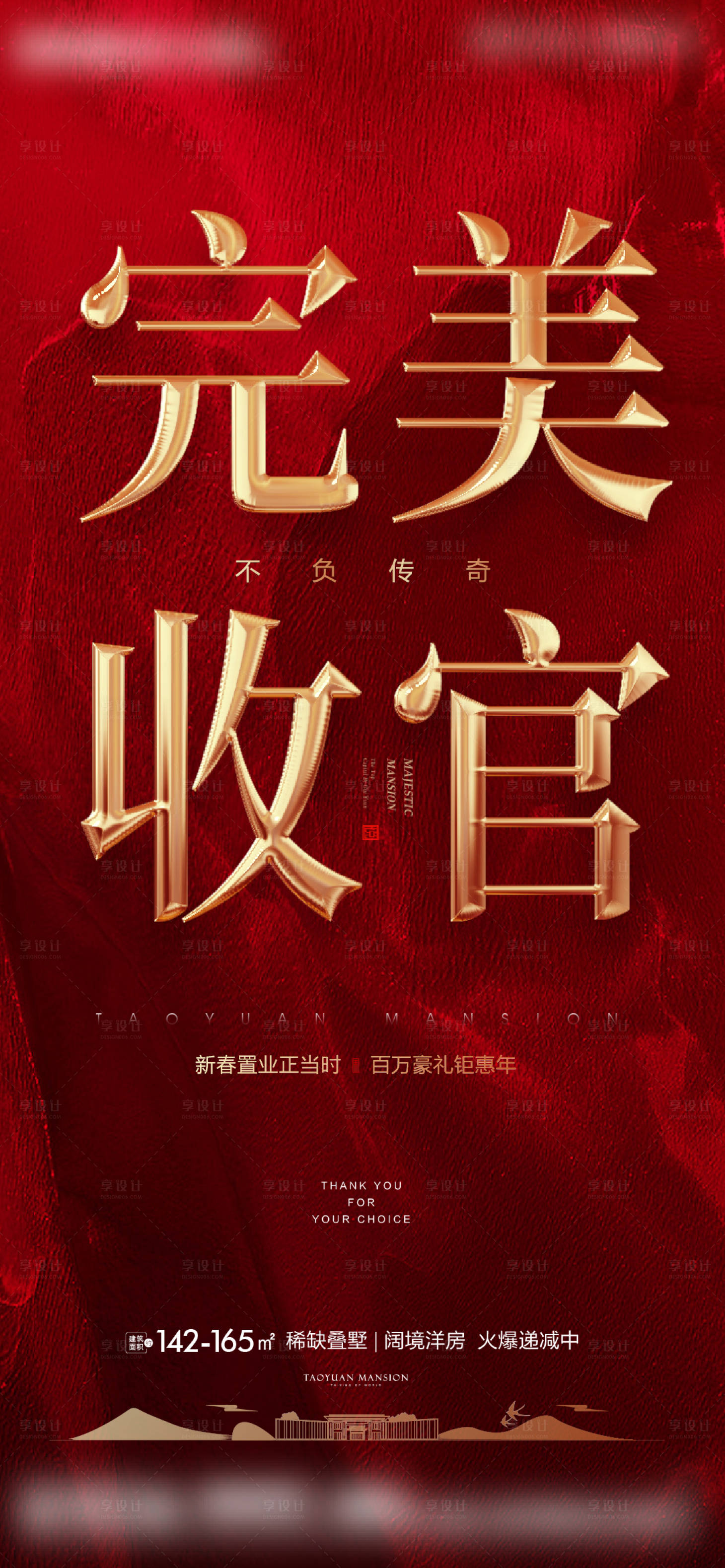 源文件下载【享设计】搜索编号：32100003765866356【收官房地产红金刷屏】