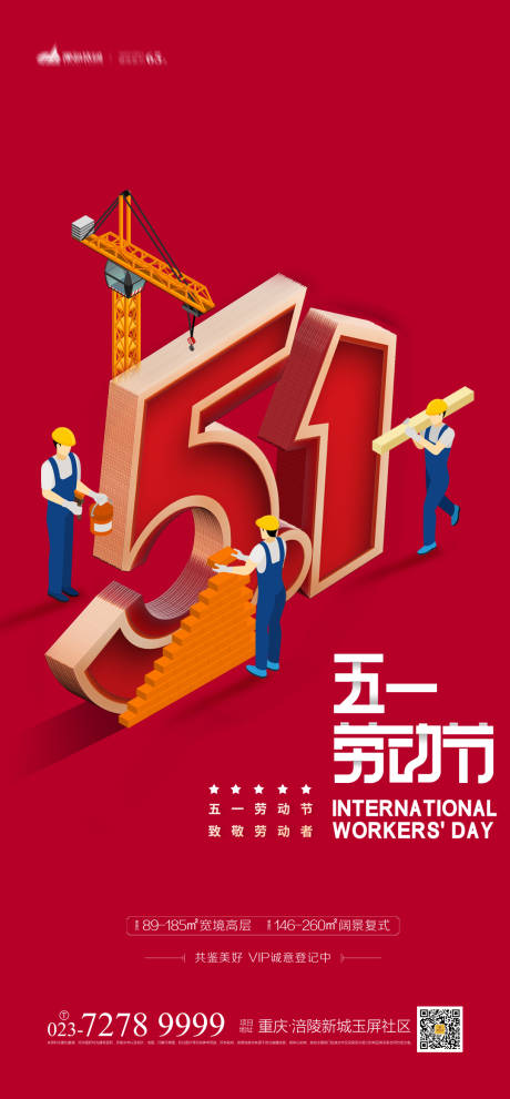 源文件下载【享设计】搜索编号：46570003803851168【地产51劳动节海报】
