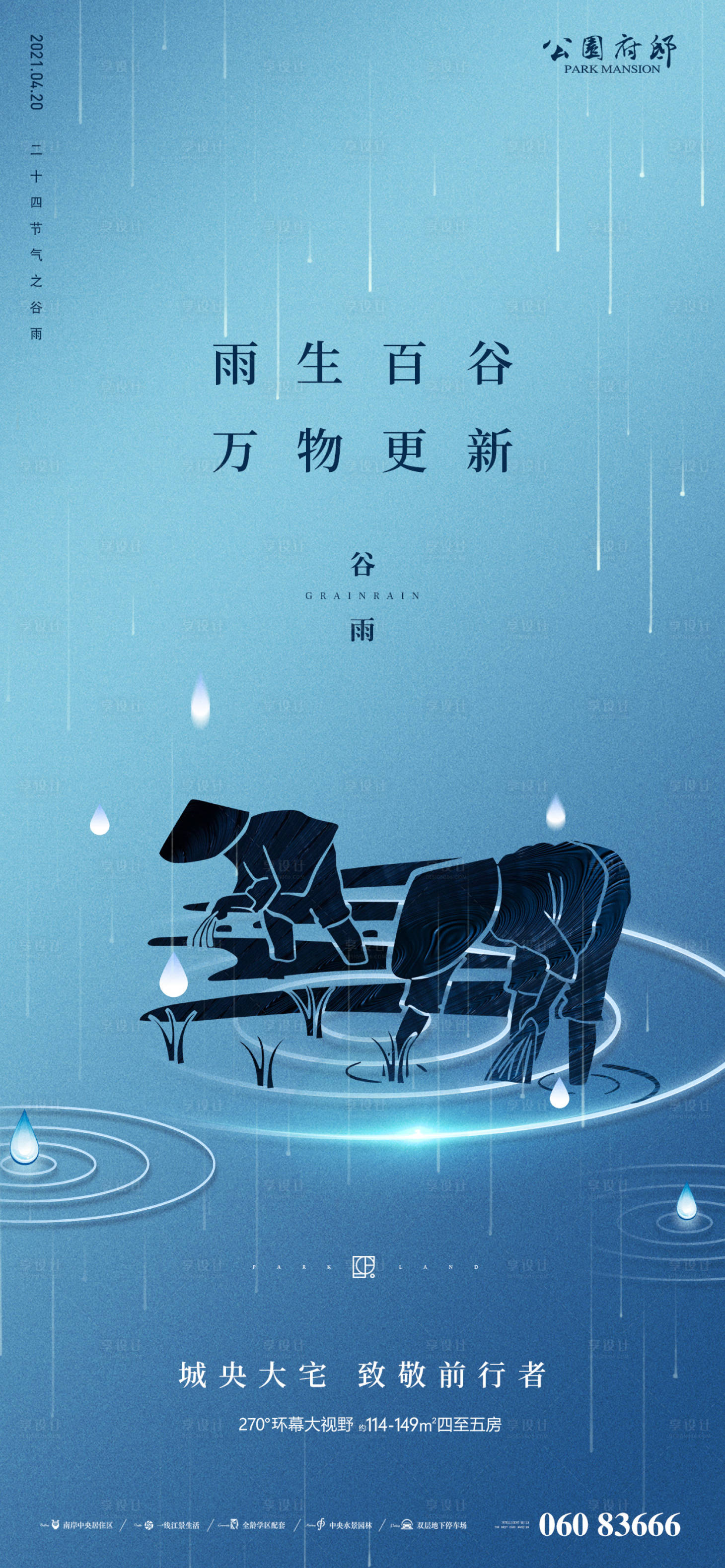 源文件下载【谷雨节气移动端海报】编号：20690004073023832