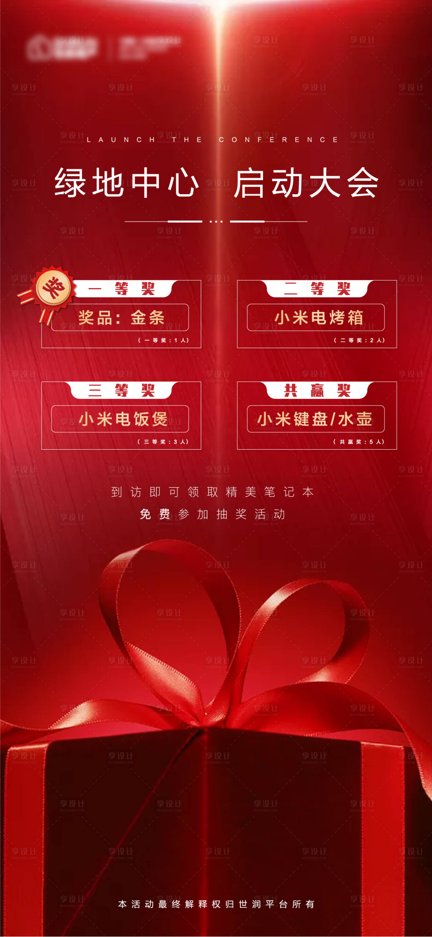 源文件下载【享设计】搜索编号：42490003797266095【房地产启动大会朋友圈海报】